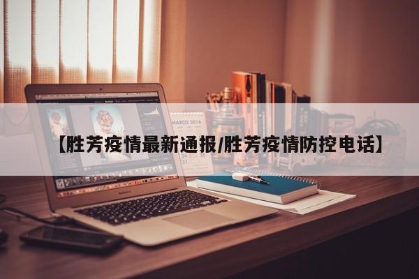 【胜芳疫情最新通报/胜芳疫情防控电话】