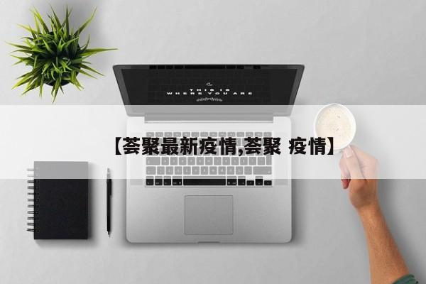 【荟聚最新疫情,荟聚 疫情】