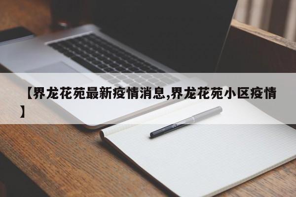 【界龙花苑最新疫情消息,界龙花苑小区疫情】