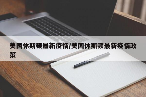 美国休斯顿最新疫情/美国休斯顿最新疫情政策