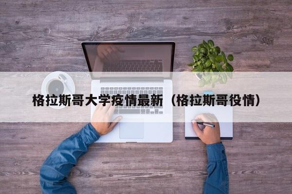 格拉斯哥大学疫情最新（格拉斯哥役情）