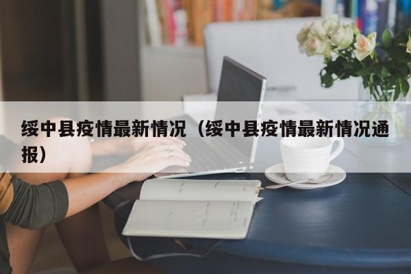 绥中县疫情最新情况（绥中县疫情最新情况通报）