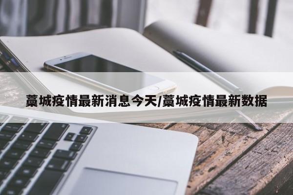 藁城疫情最新消息今天/藁城疫情最新数据