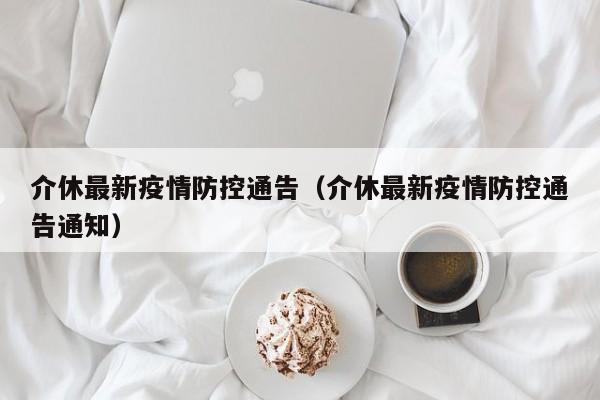 介休最新疫情防控通告（介休最新疫情防控通告通知）