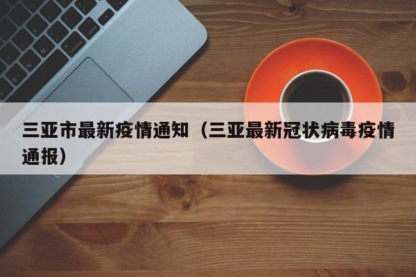 三亚市最新疫情通知（三亚最新冠状病毒疫情通报）