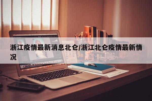 浙江疫情最新消息北仑/浙江北仑疫情最新情况