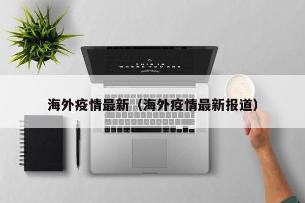 海外疫情最新（海外疫情最新报道）
