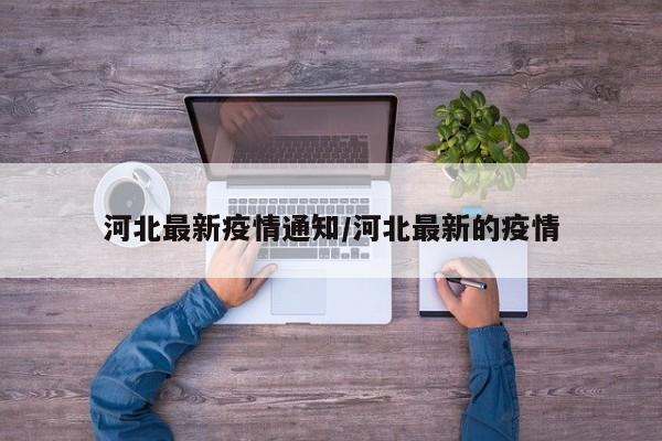 河北最新疫情通知/河北最新的疫情