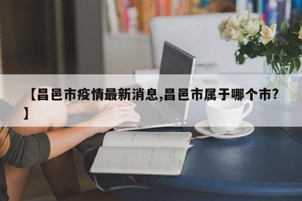 【昌邑市疫情最新消息,昌邑市属于哪个市?】