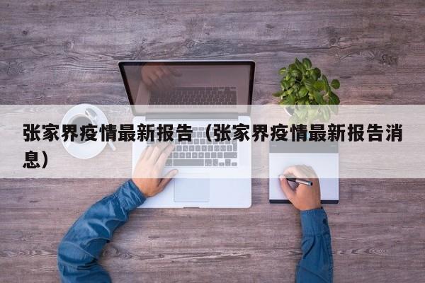张家界疫情最新报告（张家界疫情最新报告消息）