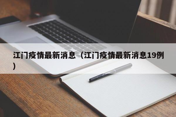 江门疫情最新消息（江门疫情最新消息19例）