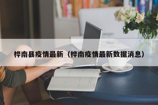 桦南县疫情最新（桦南疫情最新数据消息）