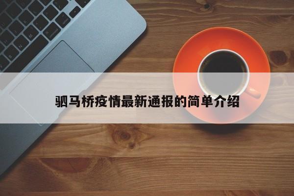 驷马桥疫情最新通报的简单介绍