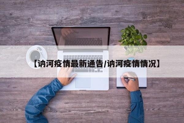 【讷河疫情最新通告/讷河疫情情况】