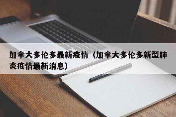 加拿大多伦多最新疫情（加拿大多伦多新型肺炎疫情最新消息）
