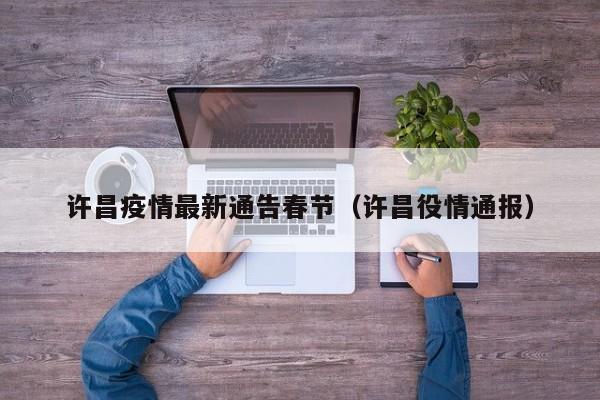 许昌疫情最新通告春节（许昌役情通报）