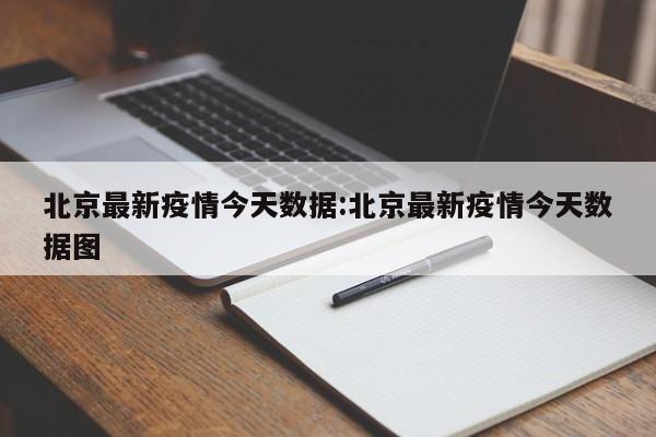 北京最新疫情今天数据:北京最新疫情今天数据图