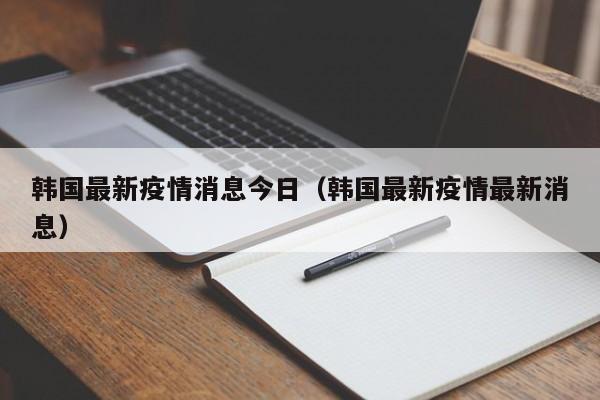韩国最新疫情消息今日（韩国最新疫情最新消息）