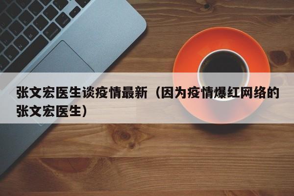 张文宏医生谈疫情最新（因为疫情爆红网络的张文宏医生）