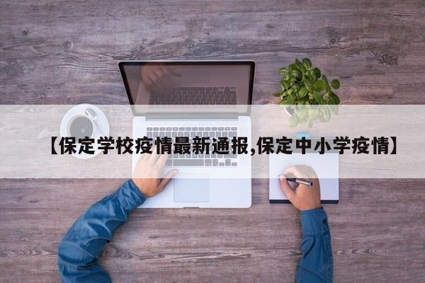 【保定学校疫情最新通报,保定中小学疫情】