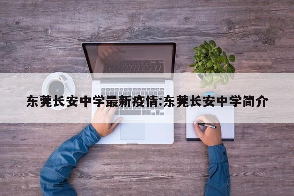 东莞长安中学最新疫情:东莞长安中学简介