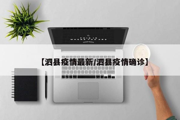 【泗县疫情最新/泗县疫情确诊】