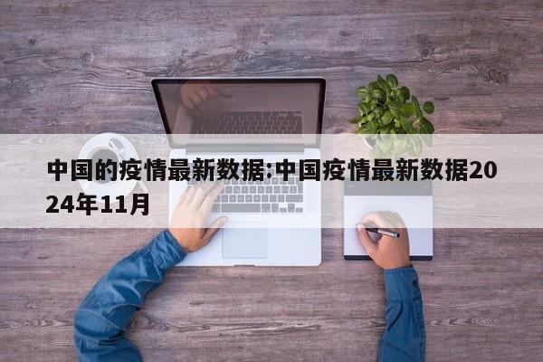 中国的疫情最新数据:中国疫情最新数据2024年11月