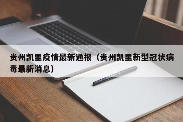 贵州凯里疫情最新通报（贵州凯里新型冠状病毒最新消息）