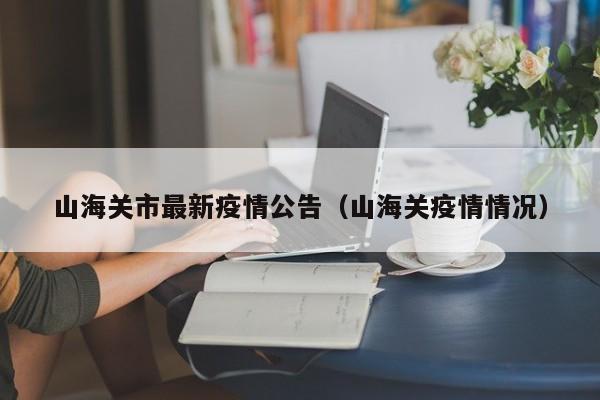 山海关市最新疫情公告（山海关疫情情况）