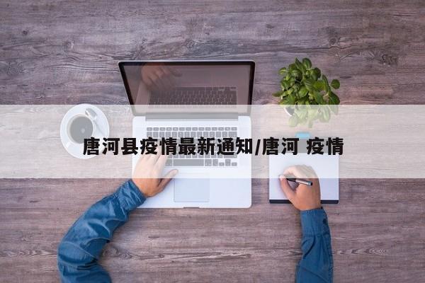唐河县疫情最新通知/唐河 疫情