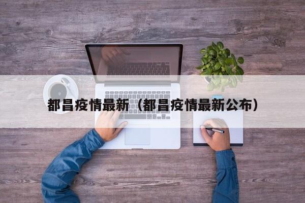 都昌疫情最新（都昌疫情最新公布）