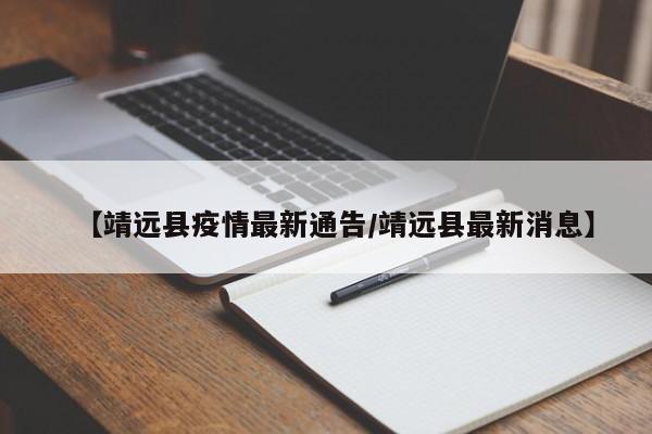 【靖远县疫情最新通告/靖远县最新消息】