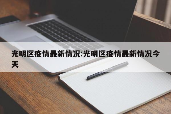 光明区疫情最新情况:光明区疫情最新情况今天
