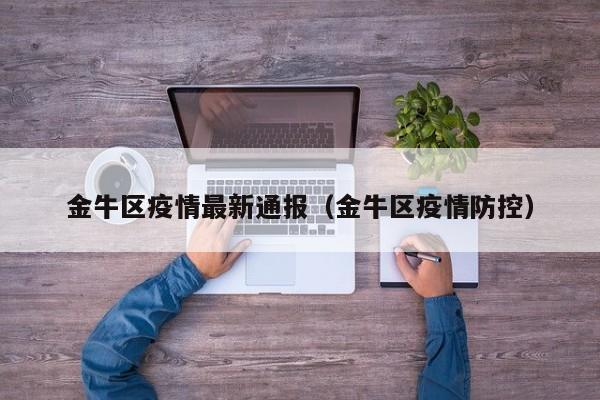 金牛区疫情最新通报（金牛区疫情防控）