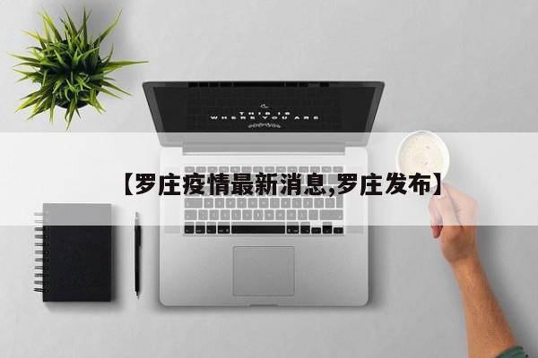 【罗庄疫情最新消息,罗庄发布】