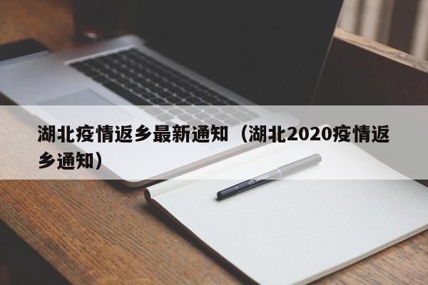 湖北疫情返乡最新通知（湖北2020疫情返乡通知）