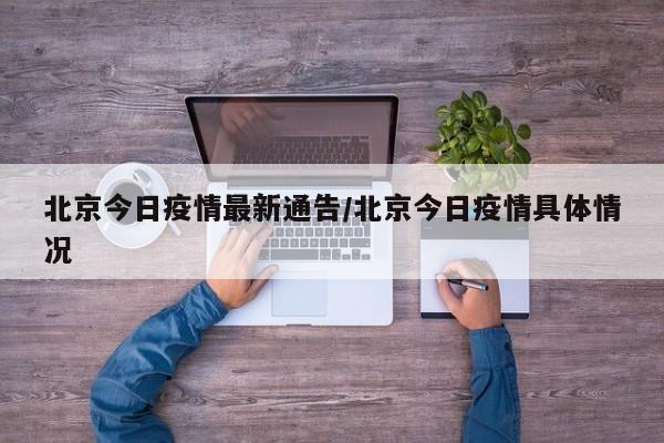 北京今日疫情最新通告/北京今日疫情具体情况
