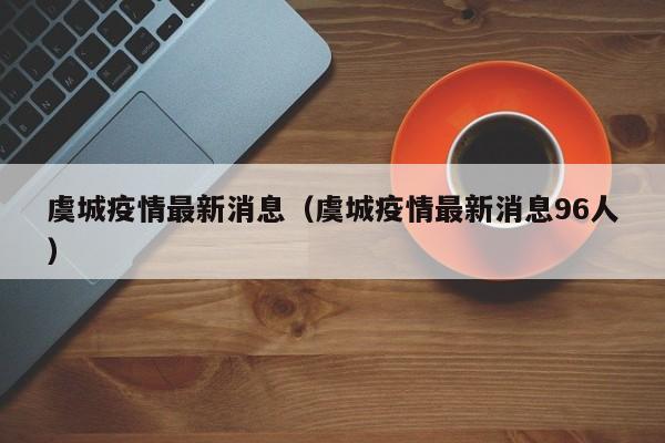 虞城疫情最新消息（虞城疫情最新消息96人）