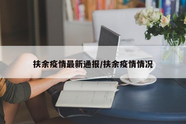 扶余疫情最新通报/扶余疫情情况
