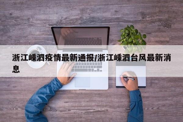 浙江嵊泗疫情最新通报/浙江嵊泗台风最新消息
