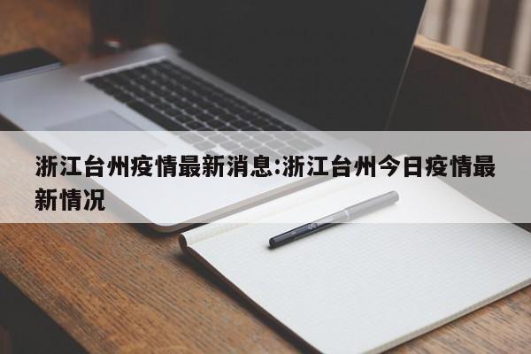 浙江台州疫情最新消息:浙江台州今日疫情最新情况