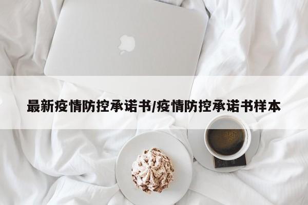 最新疫情防控承诺书/疫情防控承诺书样本