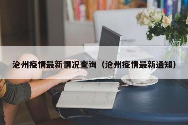 沧州疫情最新情况查询（沧州疫情最新通知）