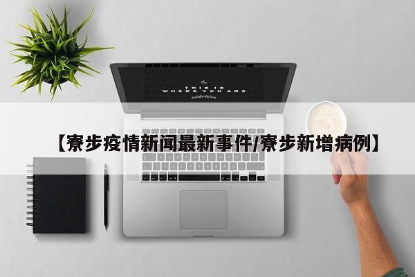 【寮步疫情新闻最新事件/寮步新增病例】