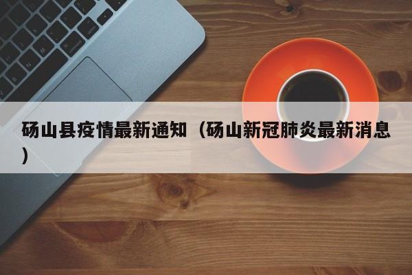 砀山县疫情最新通知（砀山新冠肺炎最新消息）