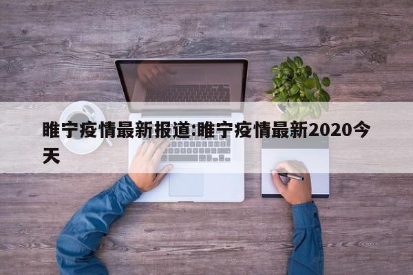 睢宁疫情最新报道:睢宁疫情最新2020今天