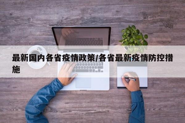 最新国内各省疫情政策/各省最新疫情防控措施