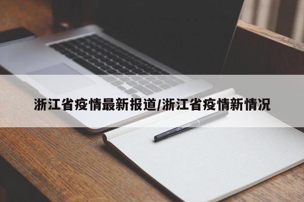 浙江省疫情最新报道/浙江省疫情新情况