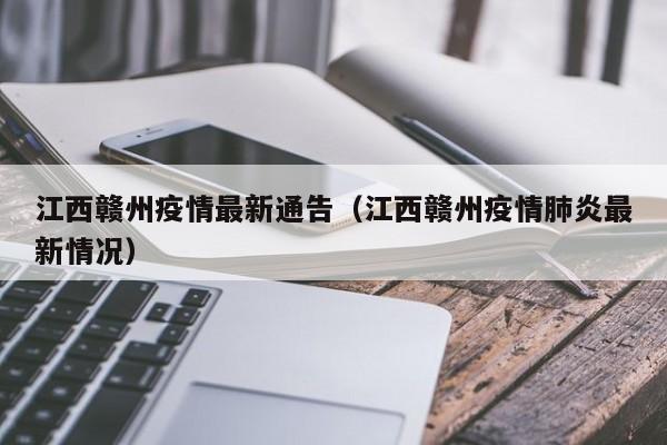 江西赣州疫情最新通告（江西赣州疫情肺炎最新情况）