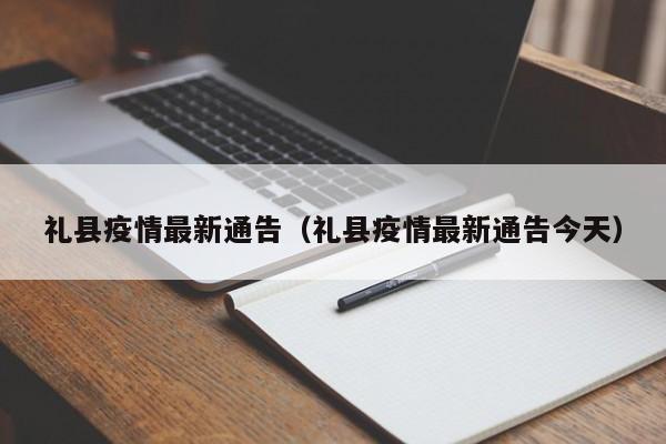礼县疫情最新通告（礼县疫情最新通告今天）